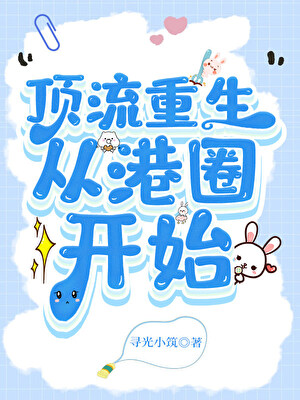 顶流重生，从港圈开始