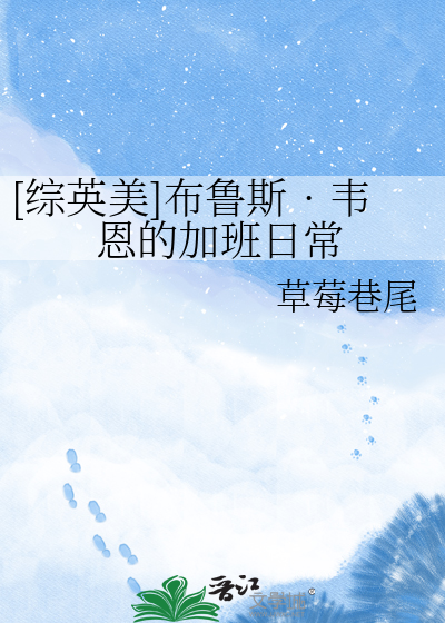 [综英美]布鲁斯•韦恩的加班日常