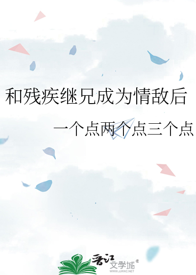 和残疾继兄成为情敌后