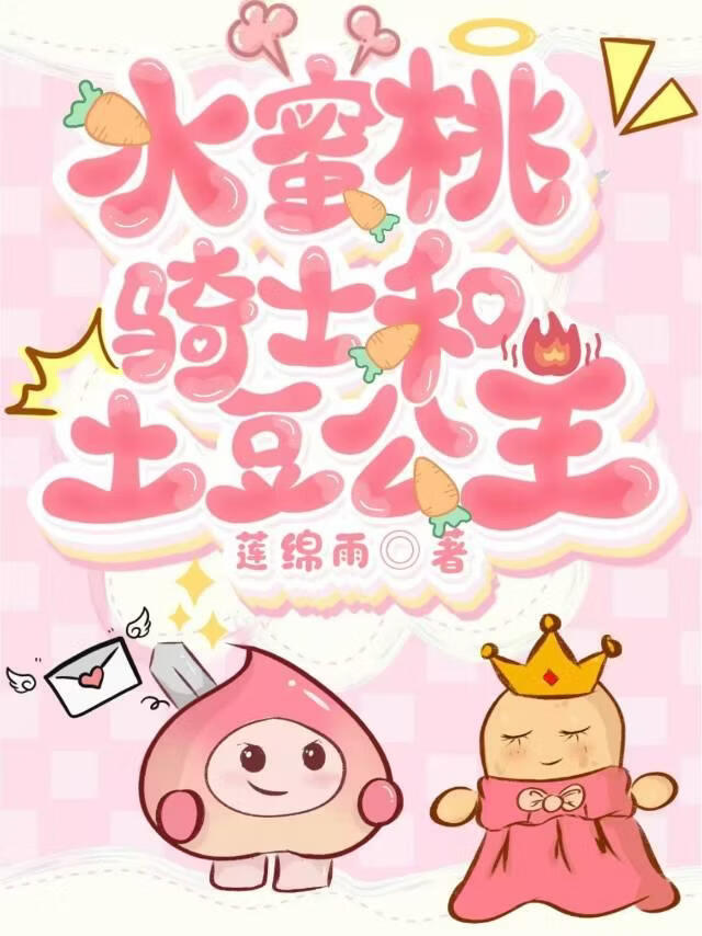 水蜜桃骑士和土豆公主