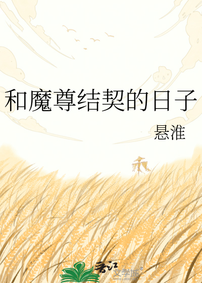 和魔尊结契的日子