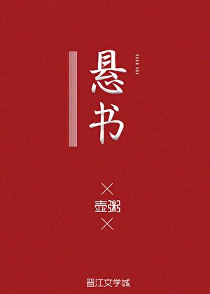 悬书