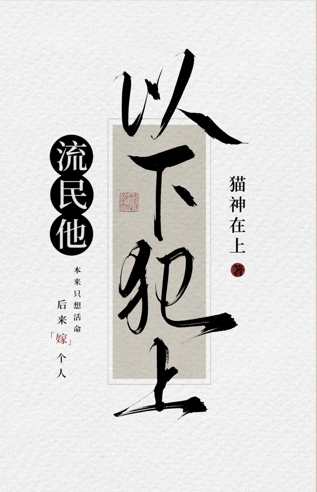 流民他以下犯上