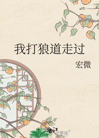 我打狼道走过
