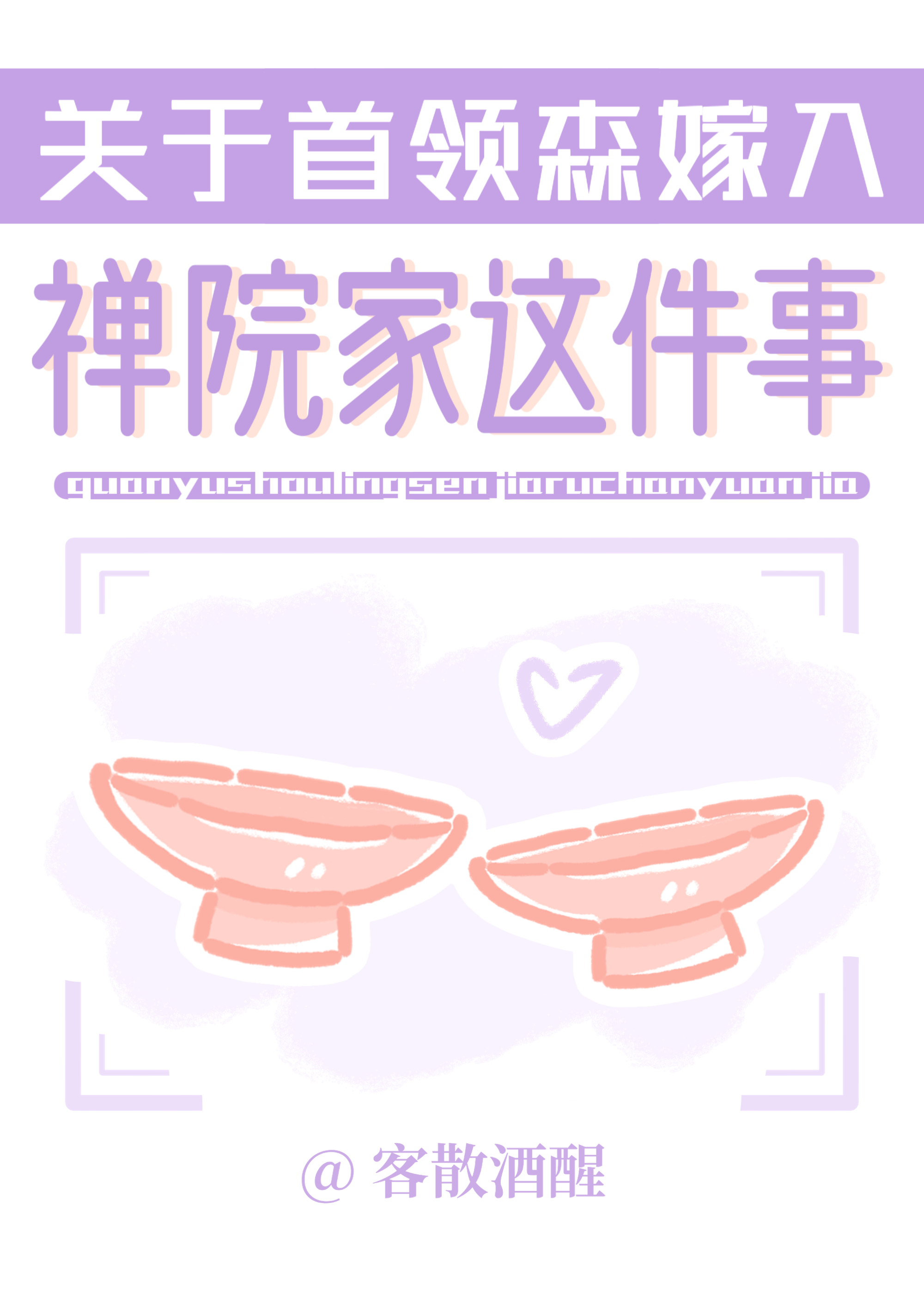 关于首领森嫁入禅院家这件事