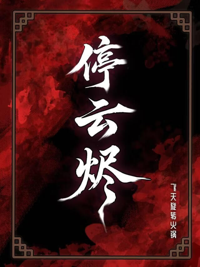 停云烬