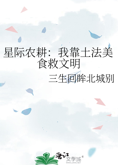 星际农耕：我靠土法美食救文明