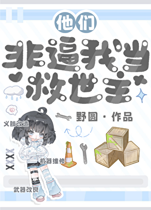 他们非逼我当救世主[废土]