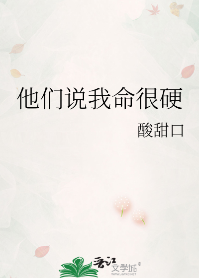 他们说我命很硬