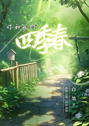 你和我的四季春