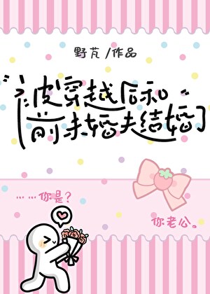 被夺舍后和前未婚夫结婚了