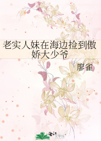 老实人妹在海边捡到傲娇大少爷