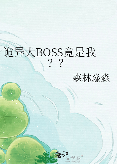 诡异大BOSS竟是我？？