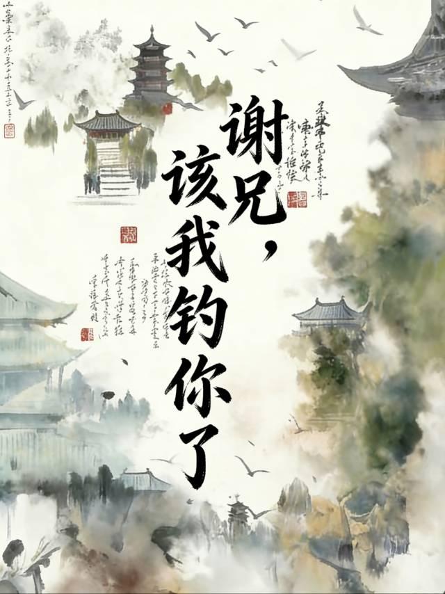 谢兄，该我钓你了
