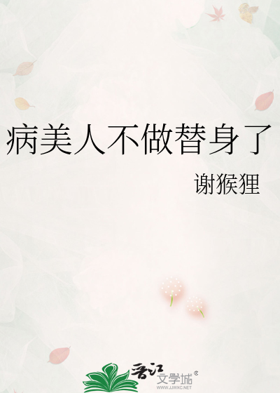 病美人不做替身了