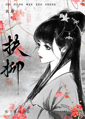 成为死对头首辅的白月光