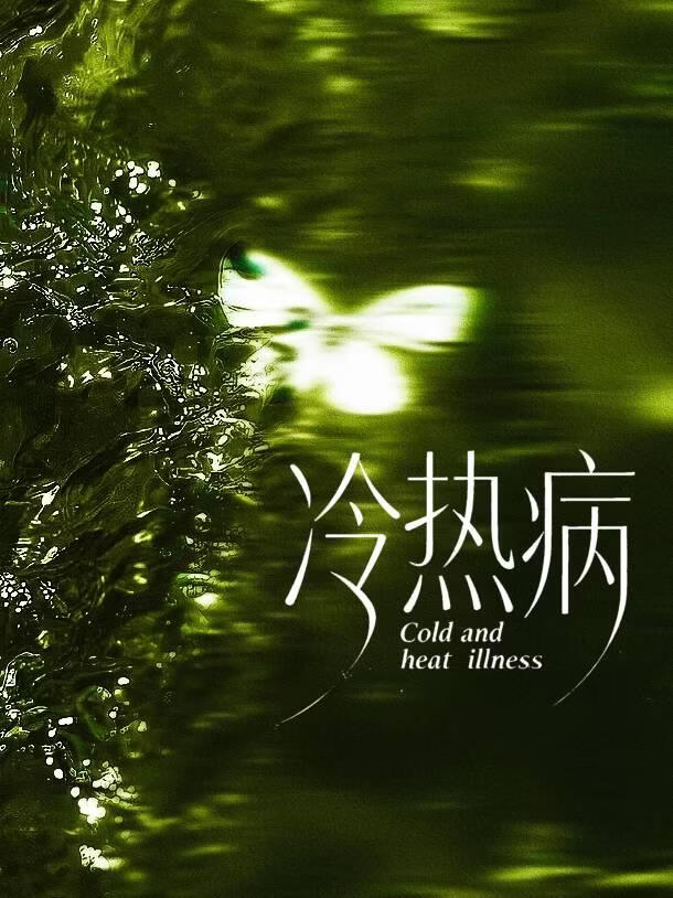 冷热病