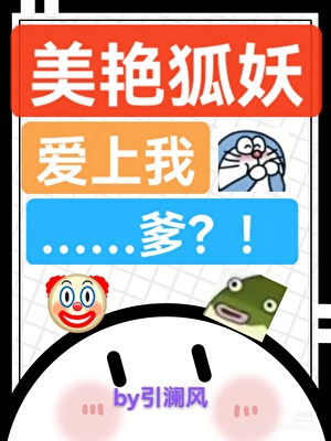 你一定要爱我爹吗