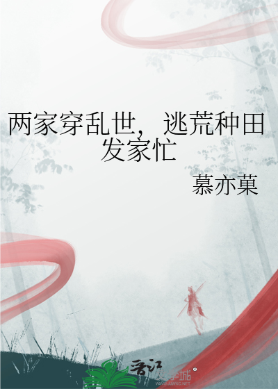 两家穿乱世，逃荒种田发家忙