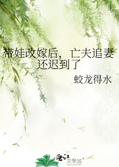 带娃改嫁后，亡夫追妻还迟到了
