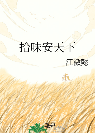 拾味安天下