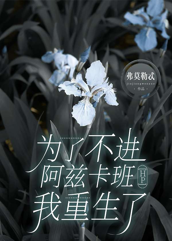 [HP]为了不进阿兹卡班我重生了