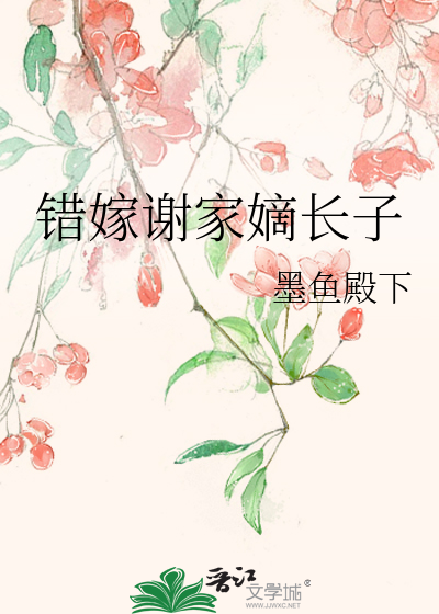 错嫁谢家嫡长子