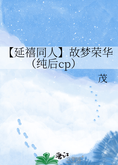 【延禧同人】故梦荣华（纯后cp）