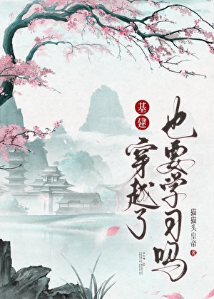 穿越了也要学习吗（基建）