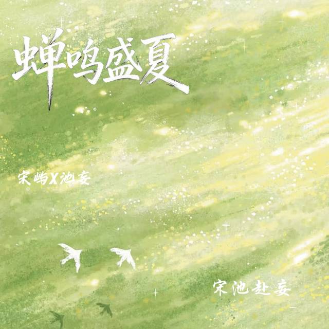 蝉鸣盛夏