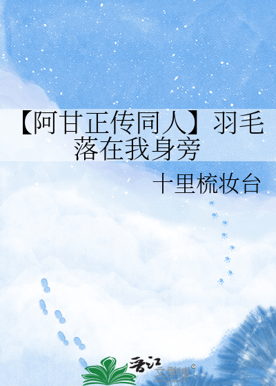 【阿甘正传同人】羽毛落在我身旁
