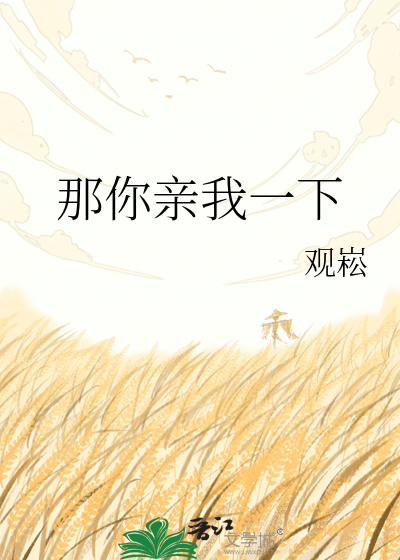 那你亲我一下