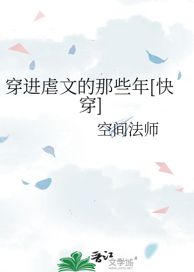 穿进虐文的那些年[快穿]
