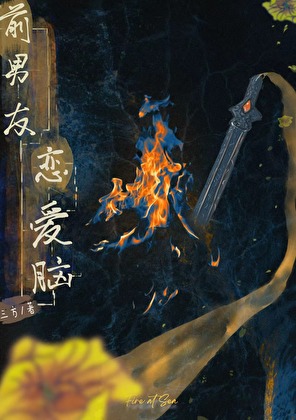 前男友是恋爱脑怎么办