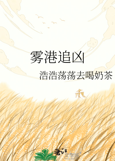 雾港追凶