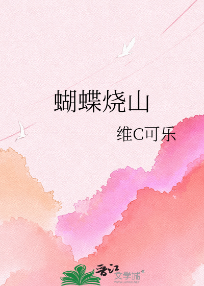 蝴蝶烧山