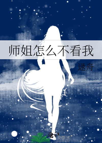 师姐怎么不看我