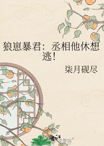 狼崽暴君：丞相他休想逃！
