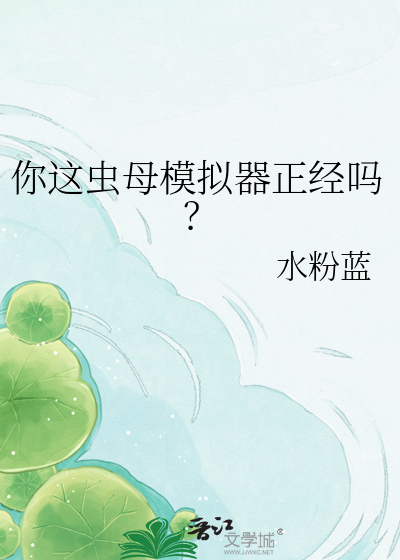 你这虫母模拟器正经吗？
