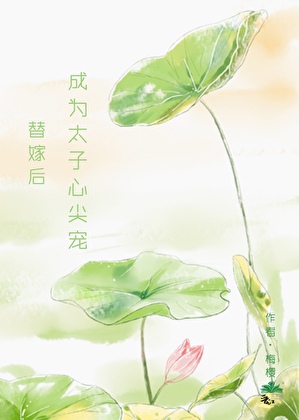 替嫁后成为太子心尖宠