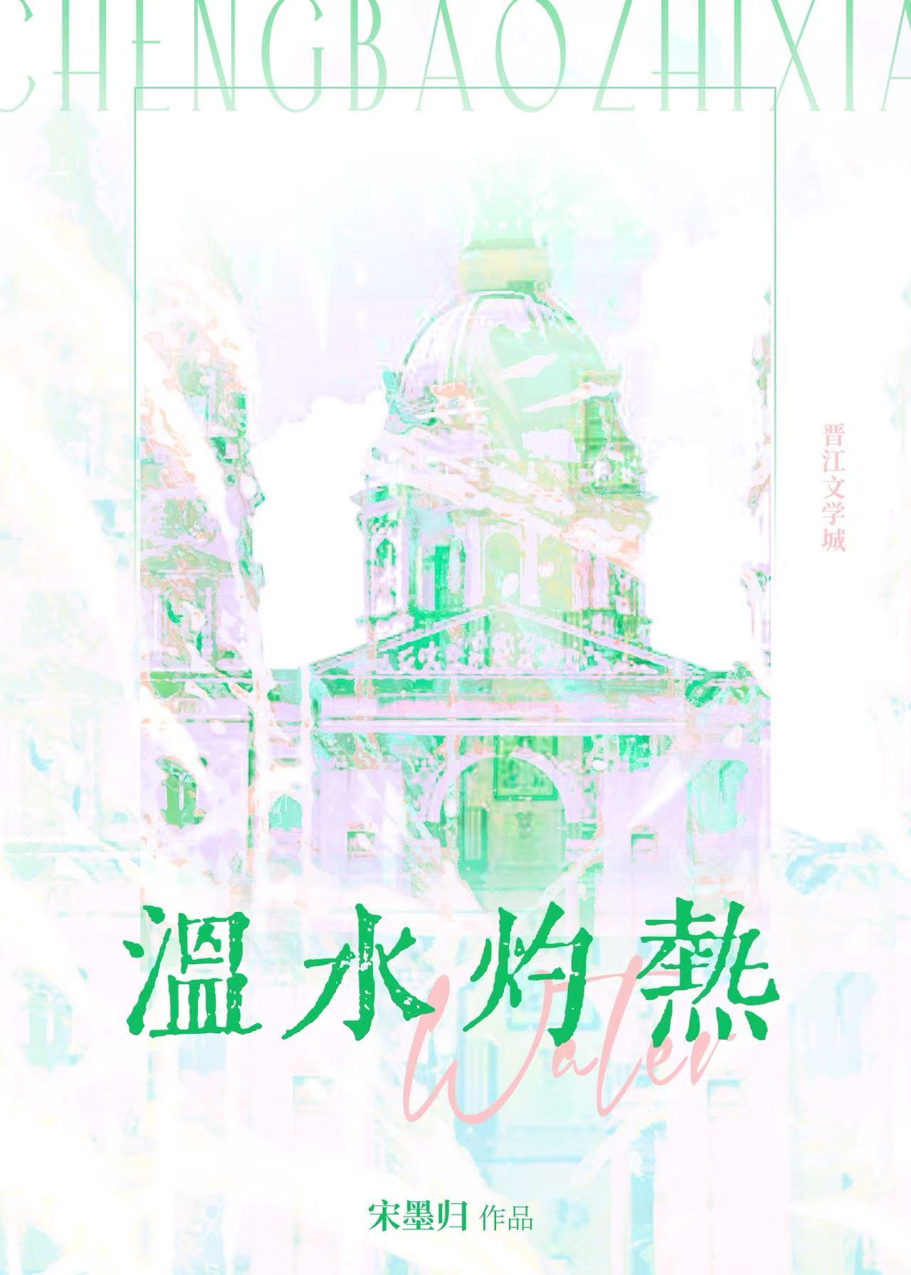 温水灼热