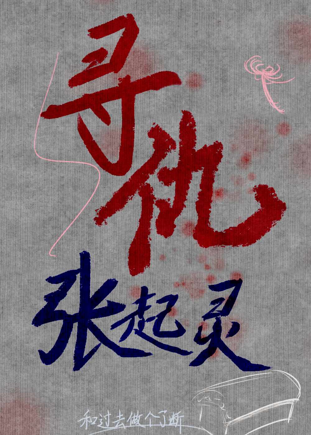 [盗墓笔记]寻仇张起灵