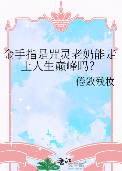 金手指是咒灵老奶能走上人生巅峰吗？