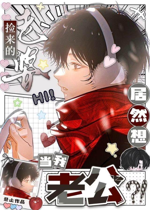 捡来的老婆，居然想当我老公？！