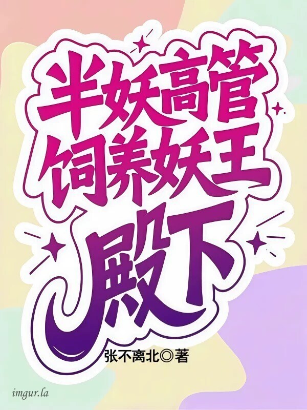 半妖高管饲养妖王殿下