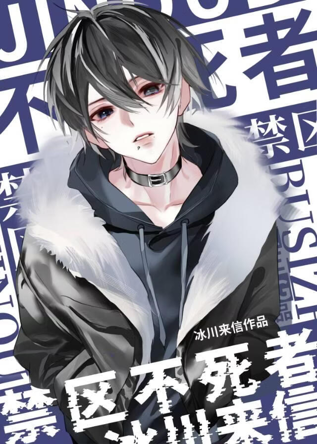 禁区不死者[末世]