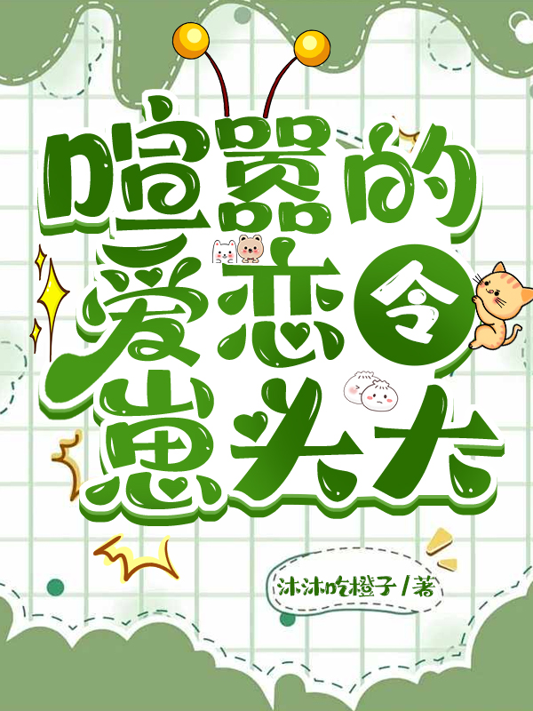 喧嚣的爱恋令崽头大