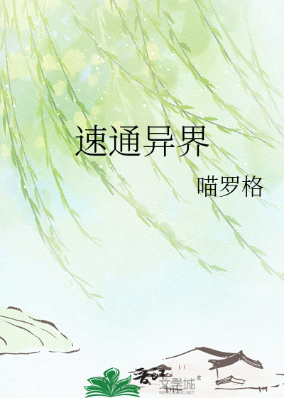 速通异界