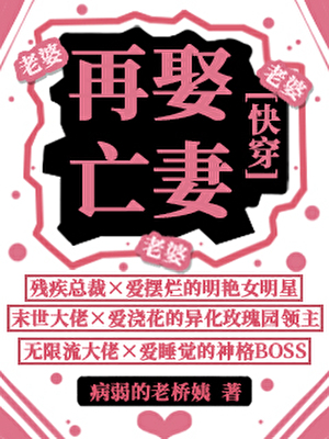 再娶亡妻[快穿]