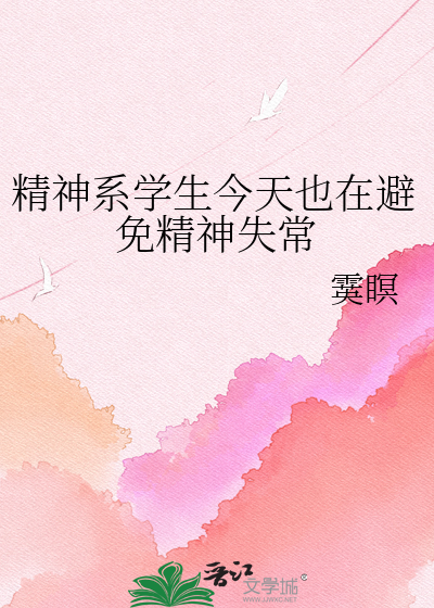 精神系学生今天也在避免精神失常